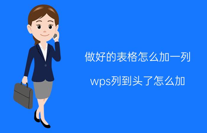 做好的表格怎么加一列 wps列到头了怎么加？